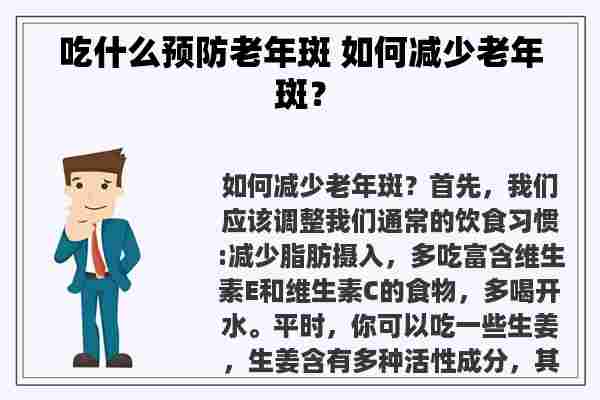 吃什么预防老年斑 如何减少老年斑？